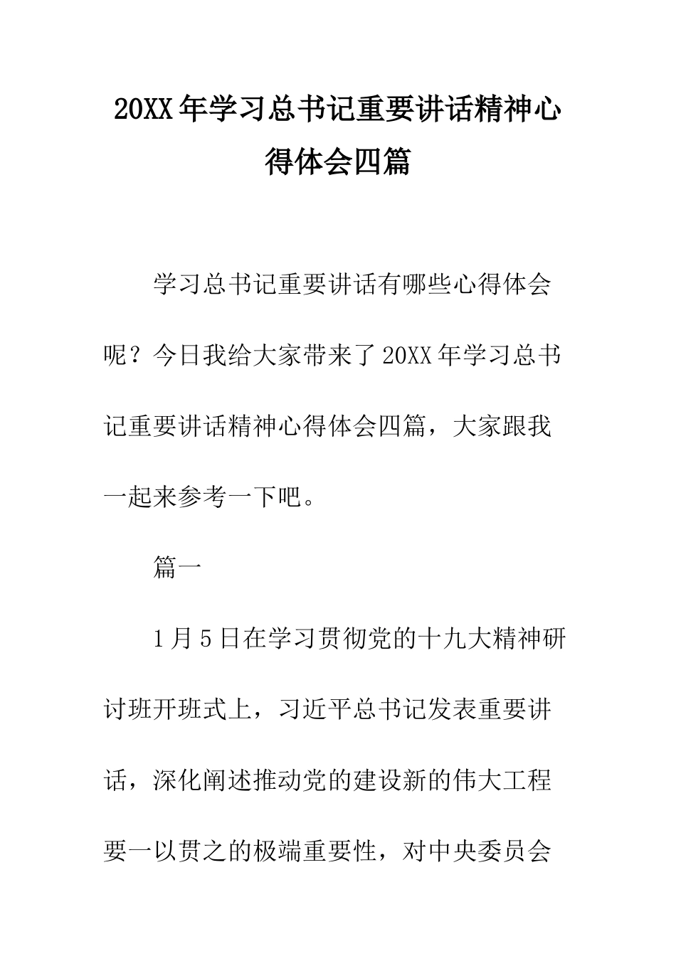 20XX年学习总书记重要讲话精神心得体会四篇_第1页