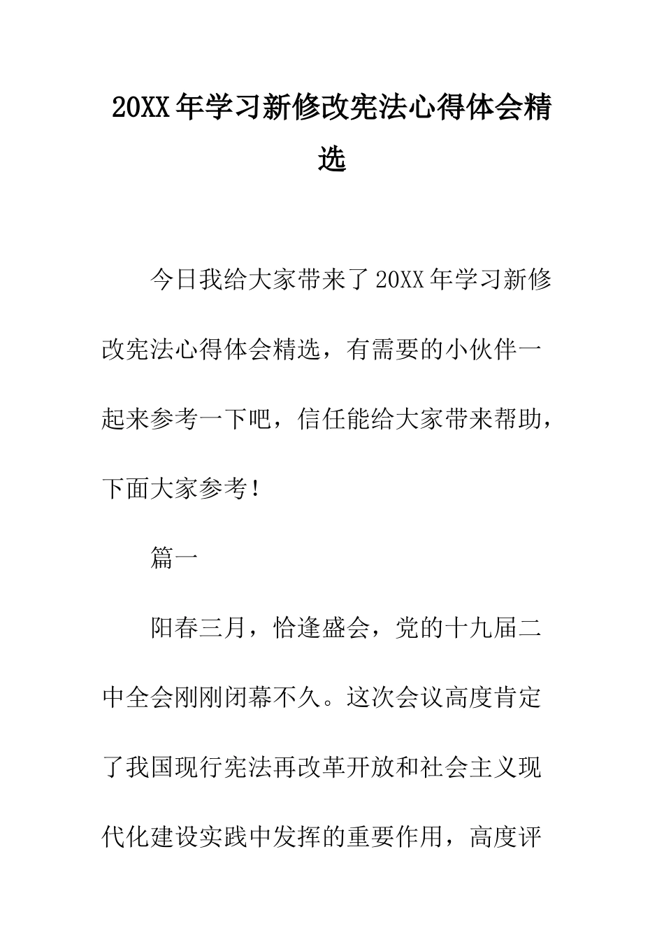 20XX年学习新修改宪法心得体会精选_第1页