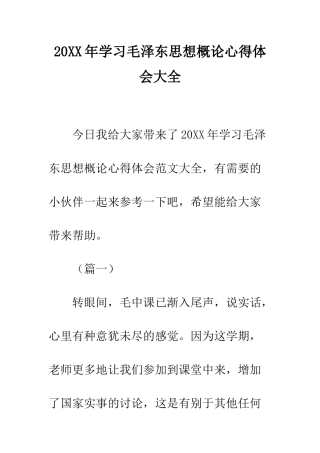 20XX年学习毛泽东思想概论心得体会大全
