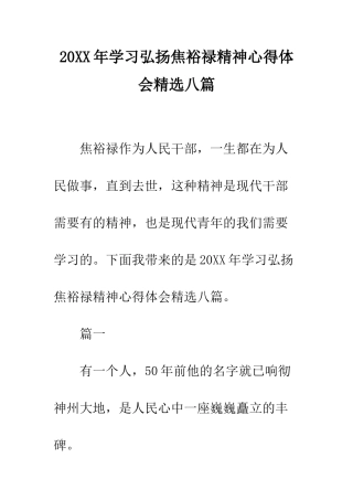 20XX年学习弘扬焦裕禄精神心得体会精选八篇