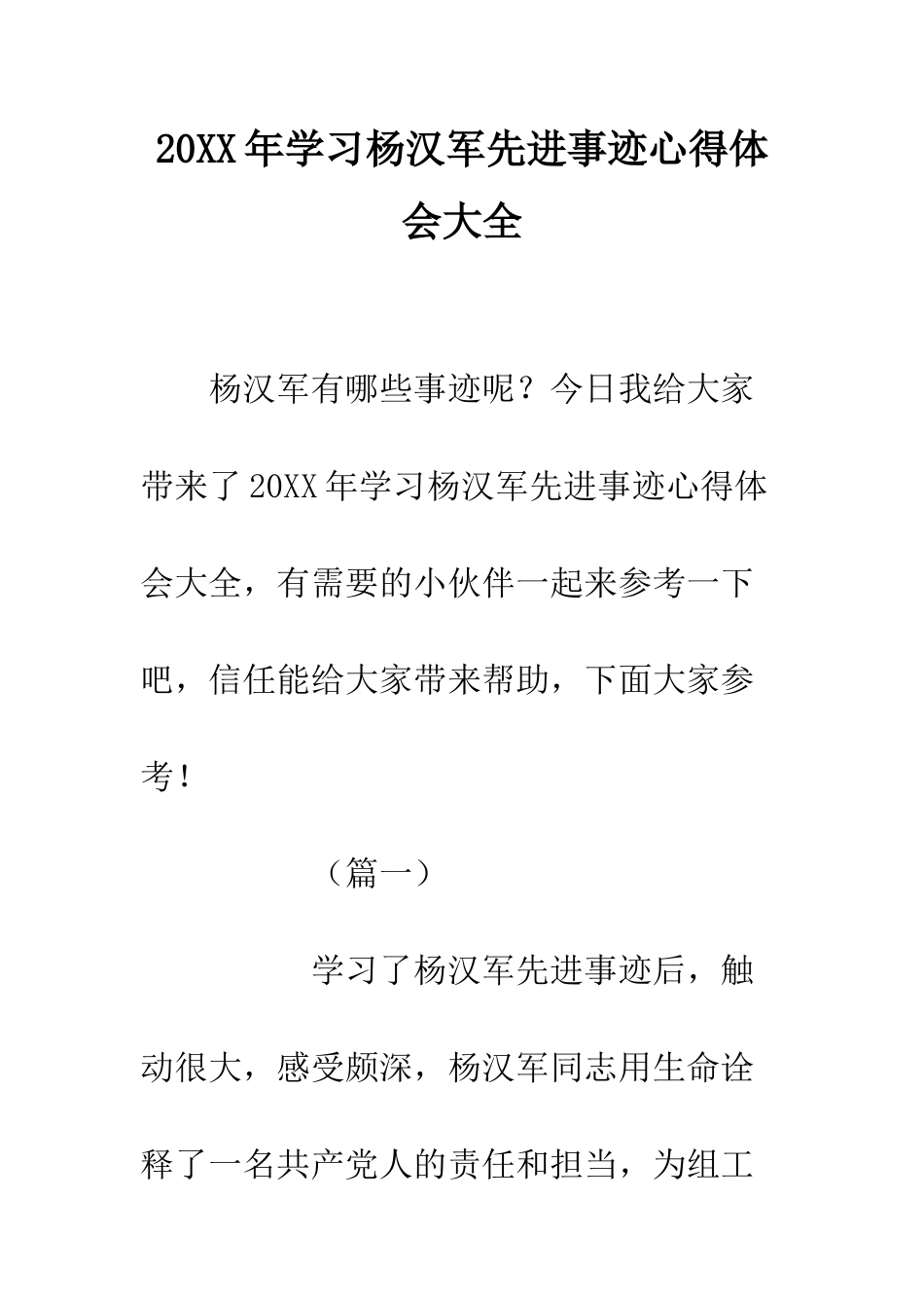 20XX年学习杨汉军先进事迹心得体会大全_第1页