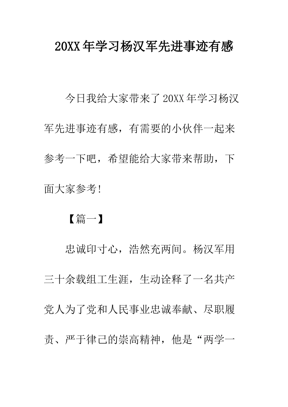 20XX年学习杨汉军先进事迹有感_第1页