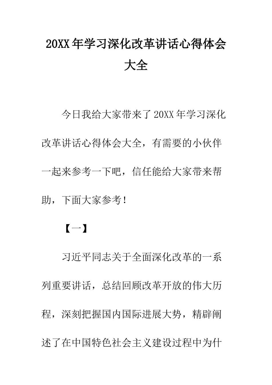 20XX年学习深化改革讲话心得体会大全_第1页