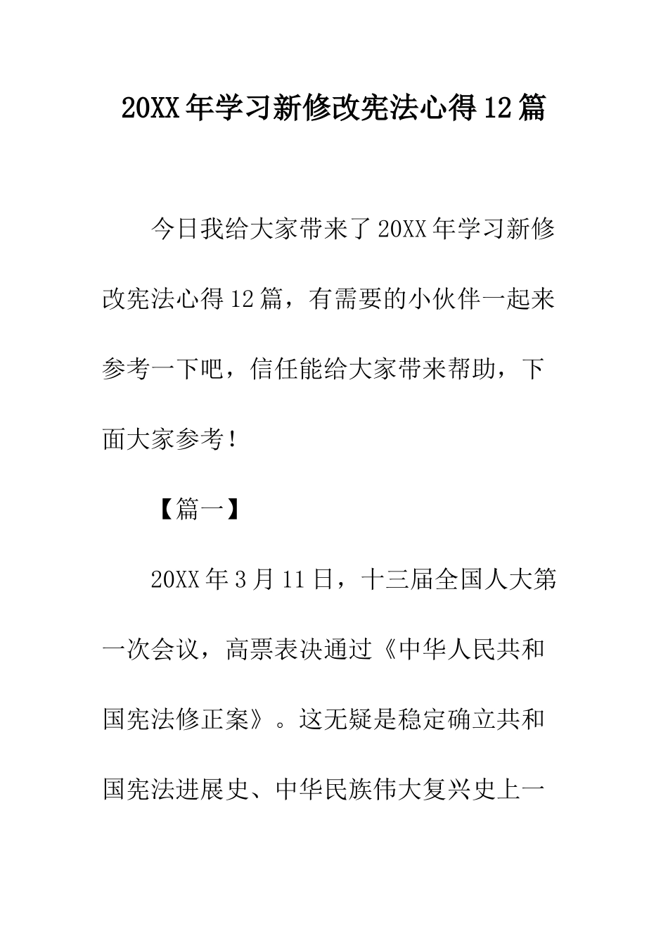 20XX年学习新修改宪法心得12篇_第1页