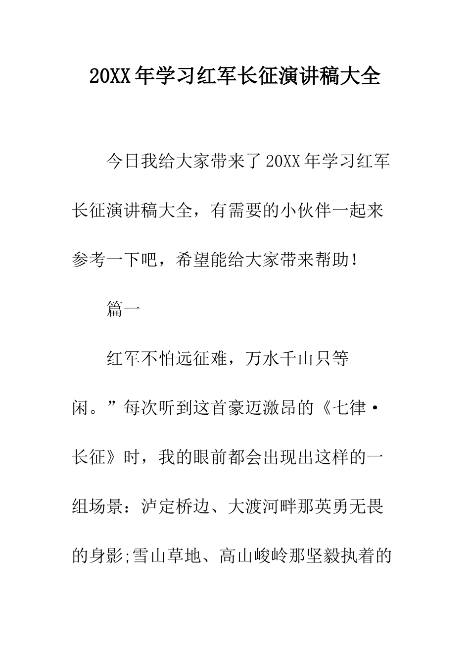 20XX年学习红军长征演讲稿大全_第1页