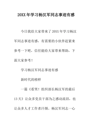 20XX年学习杨汉军同志事迹有感