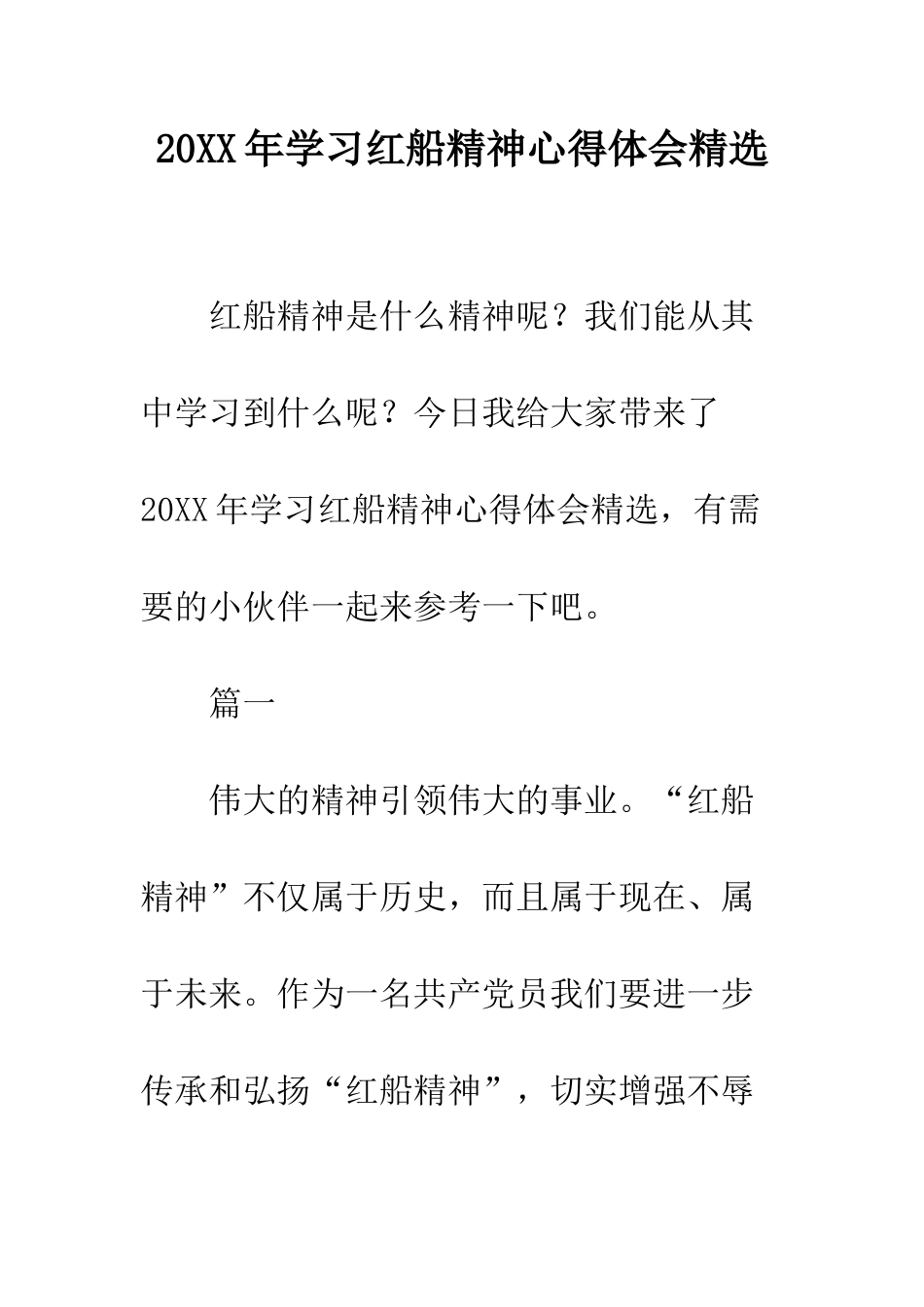 20XX年学习红船精神心得体会精选_第1页