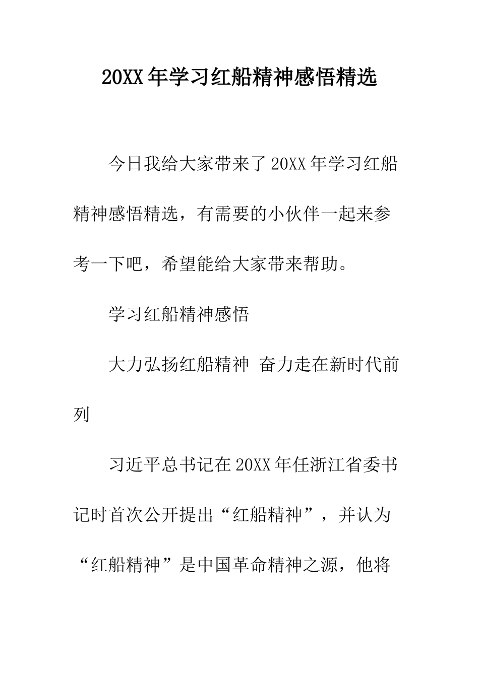 20XX年学习红船精神感悟精选_第1页
