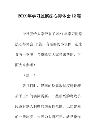 20XX年学习监察法心得体会12篇