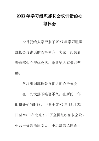 20XX年学习组织部长会议讲话的心得体会
