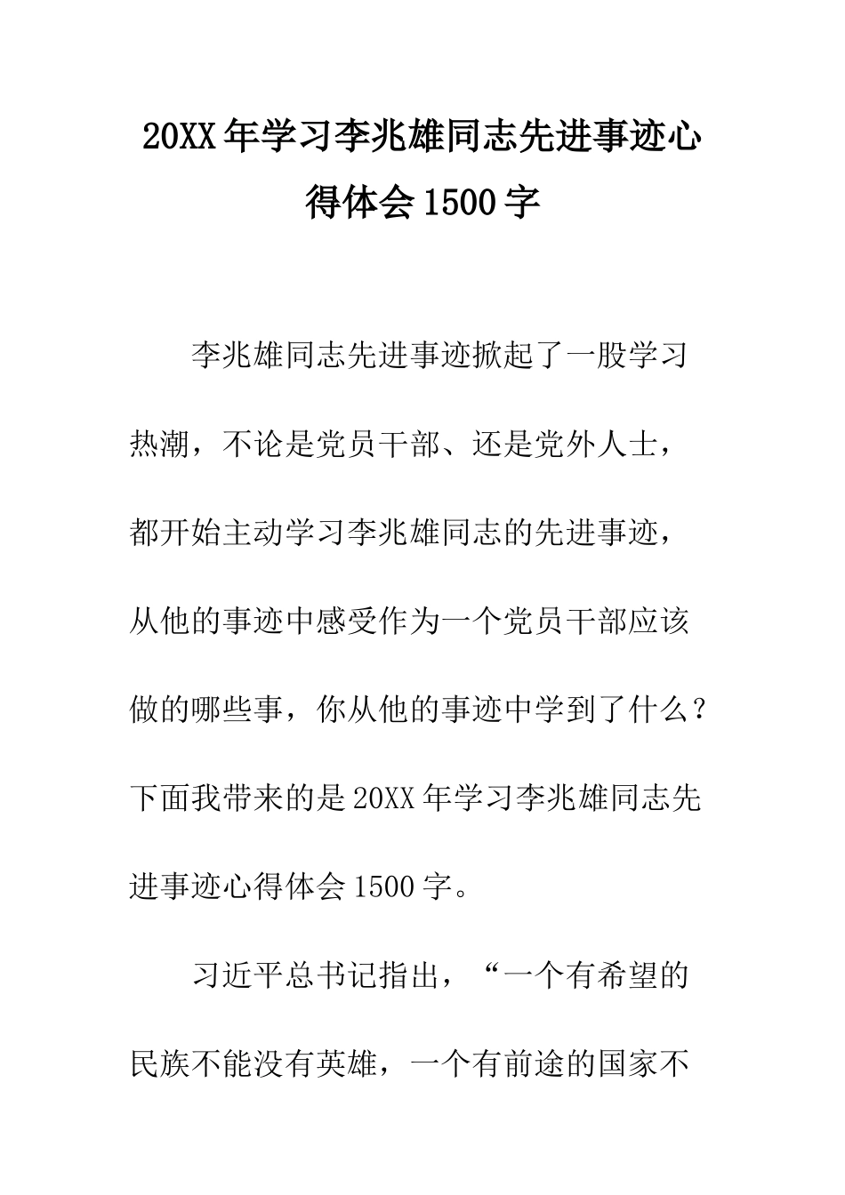 20XX年学习李兆雄同志先进事迹心得体会1500字_第1页