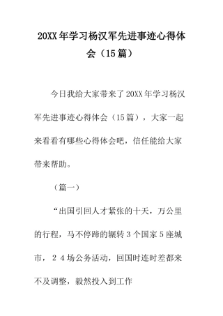20XX年学习杨汉军先进事迹心得体会