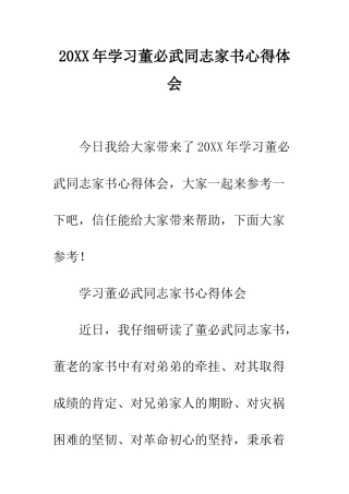 20XX年学习董必武同志家书心得体会