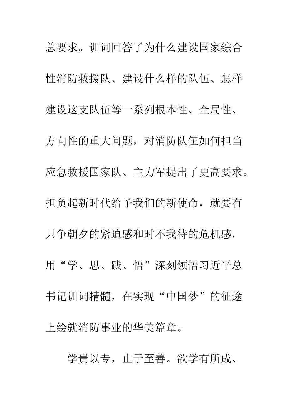 20XX年学习贯彻习总书记训词心得体会_第2页