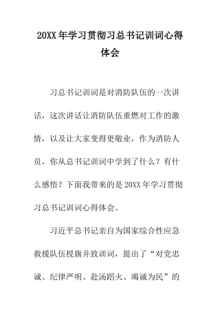 20XX年学习贯彻习总书记训词心得体会