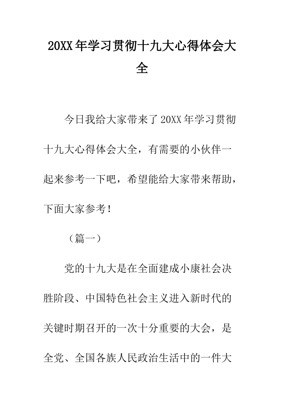 20XX年学习贯彻十九大心得体会大全_第1页