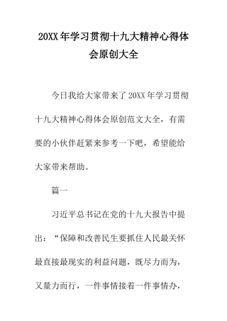 20XX年学习贯彻十九大精神心得体会原创大全