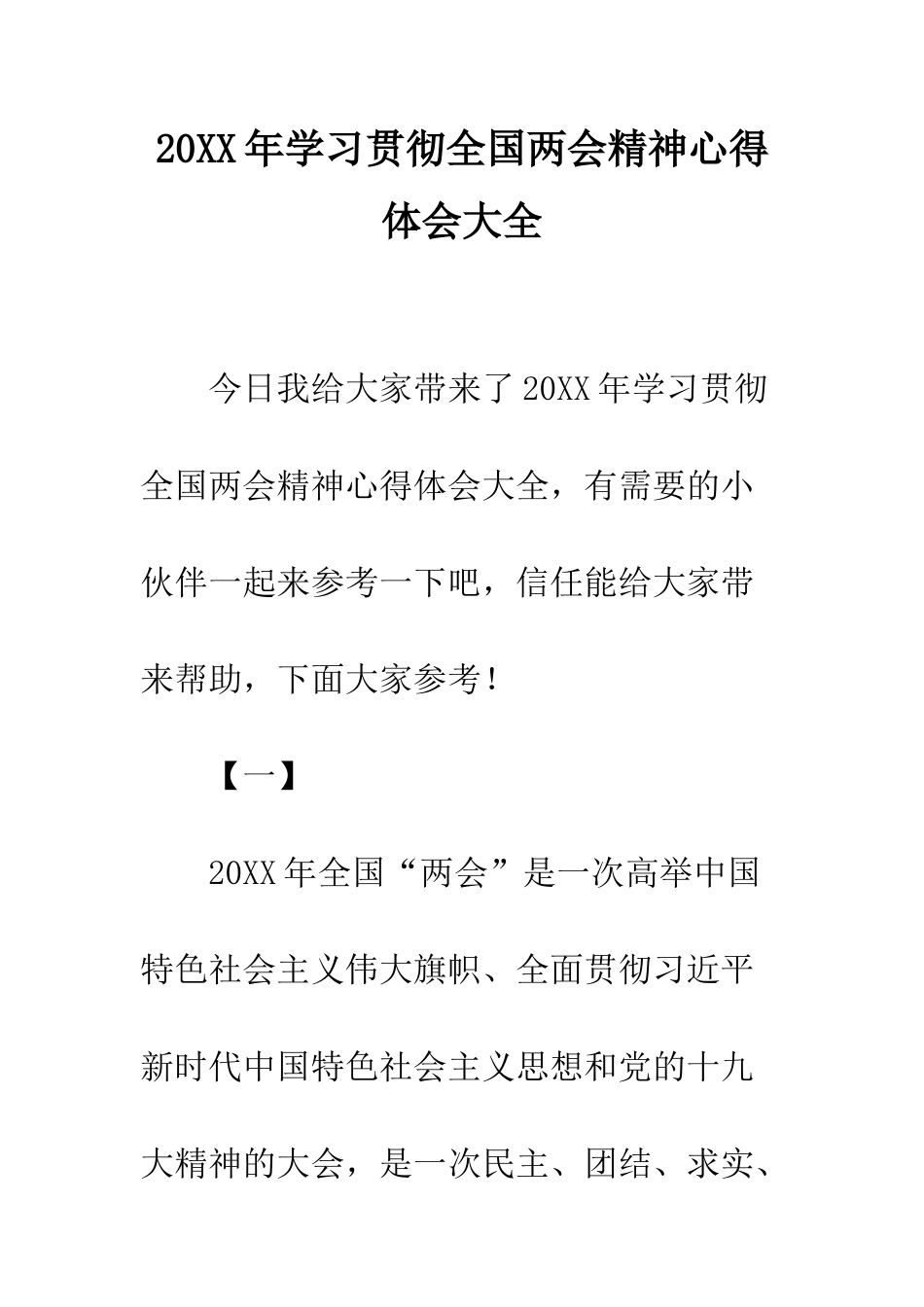 20XX年学习贯彻全国两会精神心得体会大全_第1页