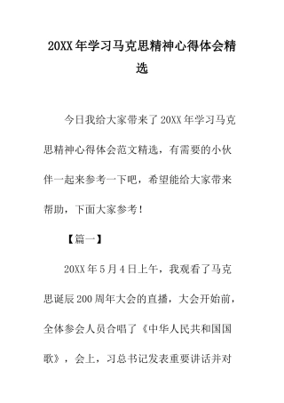 20XX年学习马克思精神心得体会精选