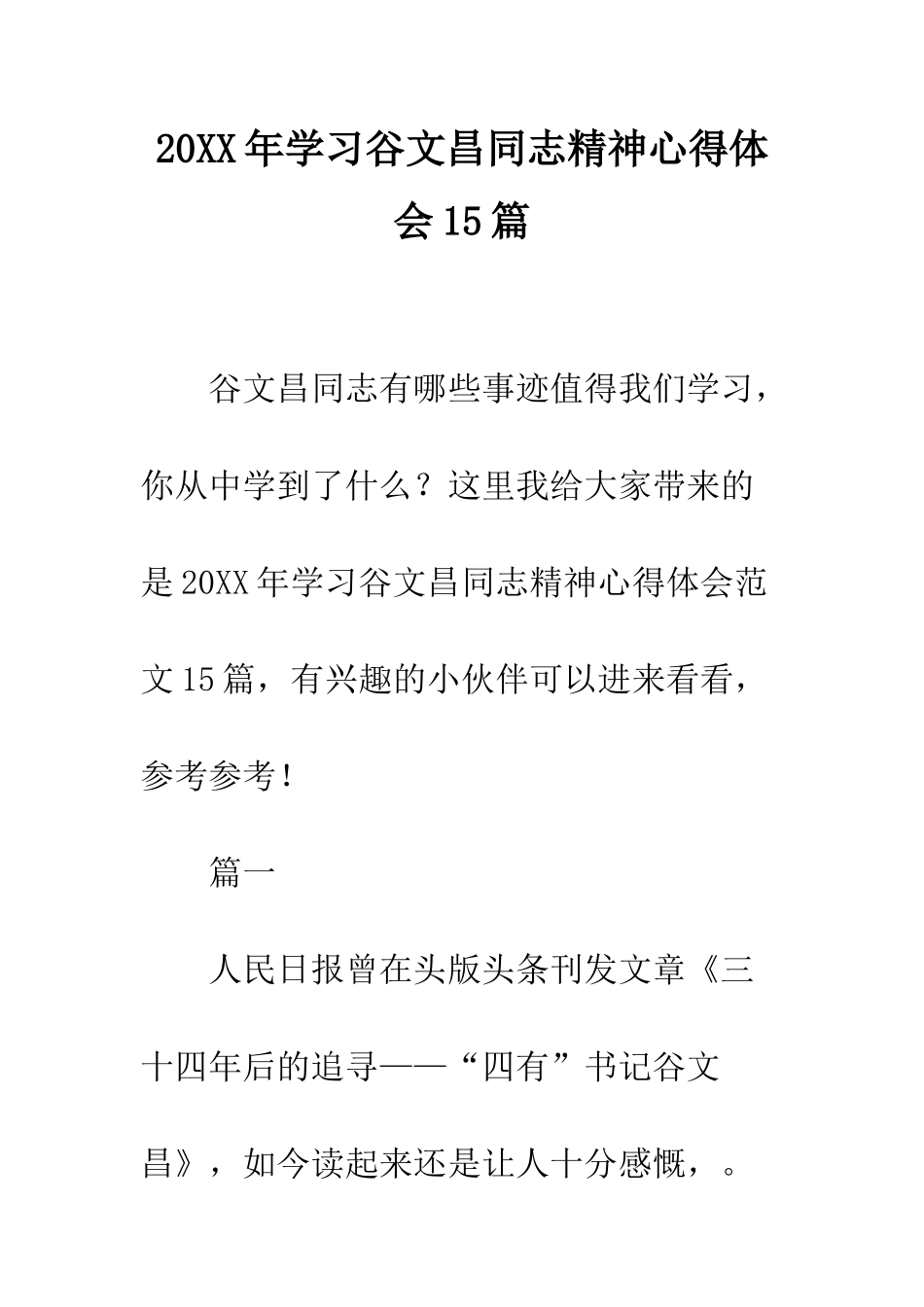20XX年学习谷文昌同志精神心得体会15篇_第1页