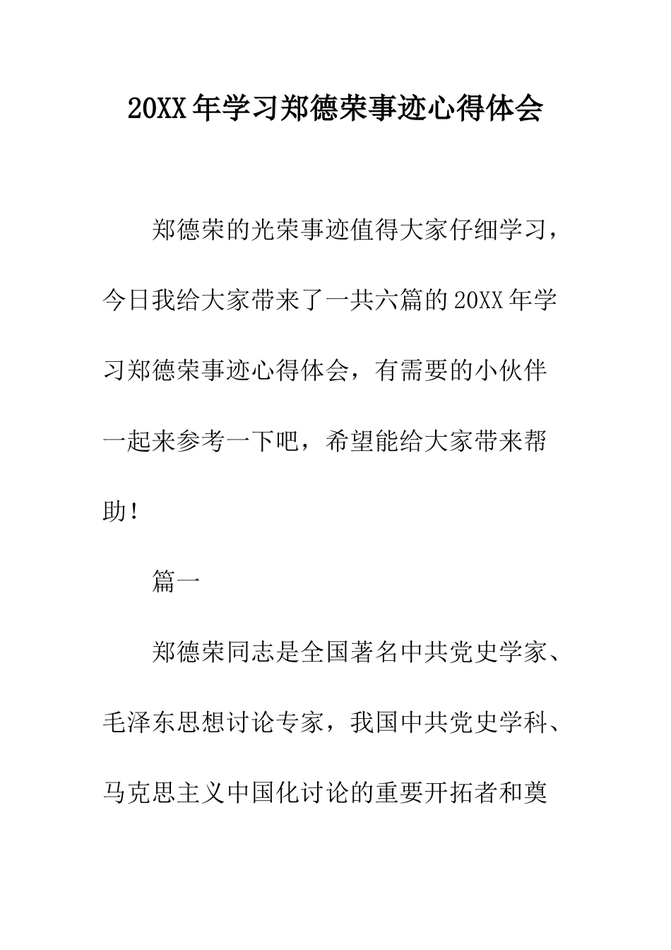 20XX年学习郑德荣事迹心得体会_第1页