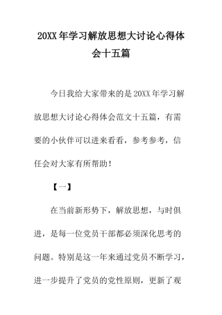 20XX年学习解放思想大讨论心得体会十五篇