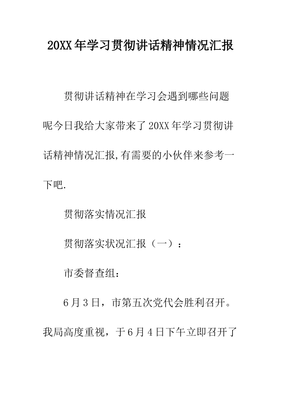 20XX年学习贯彻讲话精神情况汇报_第1页