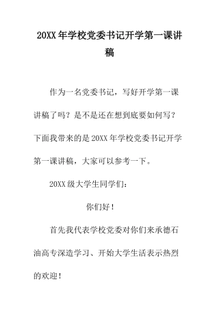 20XX年学校党委书记开学第一课讲稿