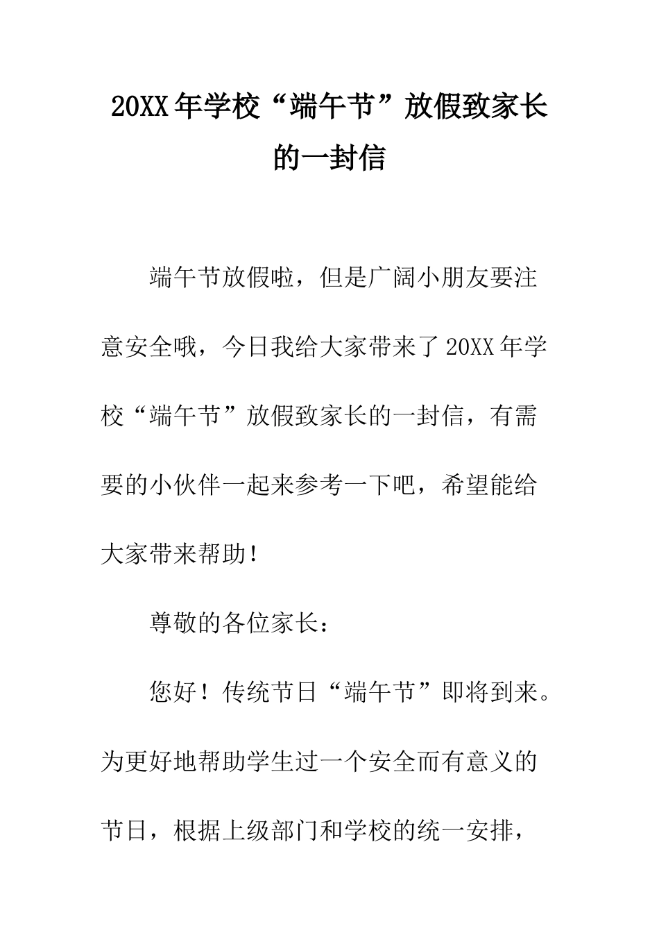 20XX年学校“端午节”放假致家长的一封信_第1页