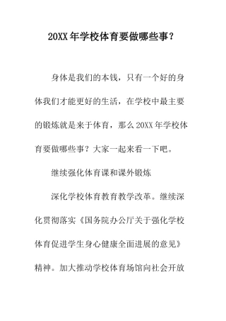 20XX年学校体育要做哪些事？