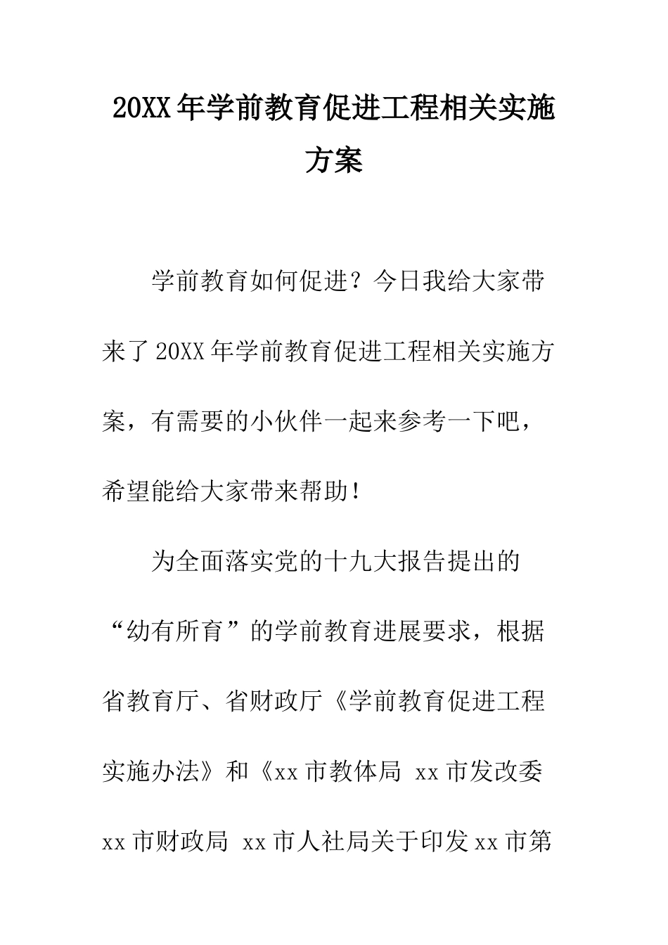 20XX年学前教育促进工程相关实施方案_第1页