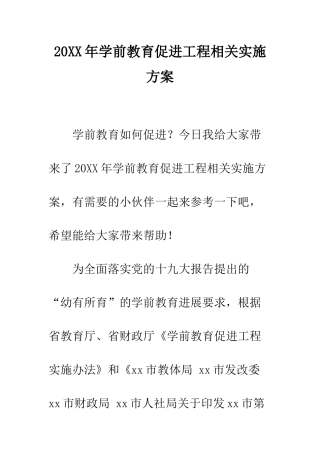 20XX年学前教育促进工程相关实施方案