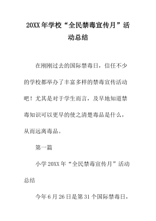 20XX年学校“全民禁毒宣传月”活动总结