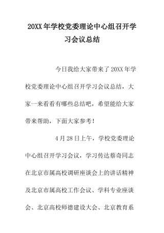 20XX年学校党委理论中心组召开学习会议总结