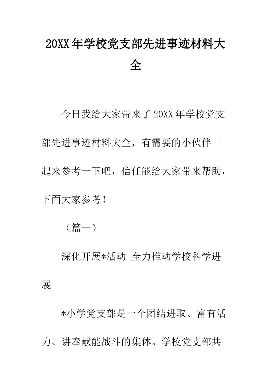 20XX年学校党支部先进事迹材料大全_第1页