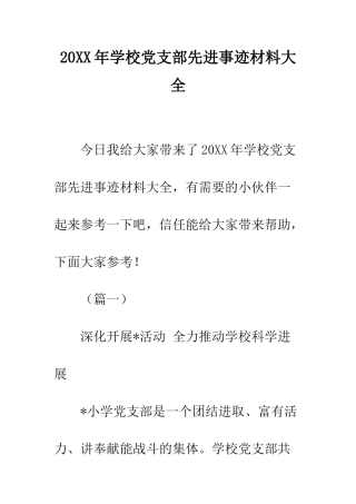 20XX年学校党支部先进事迹材料大全