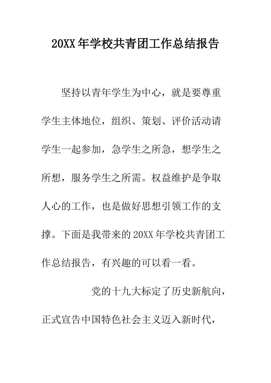 20XX年学校共青团工作总结报告_第1页