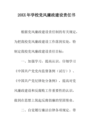 20XX年学校党风廉政建设责任书