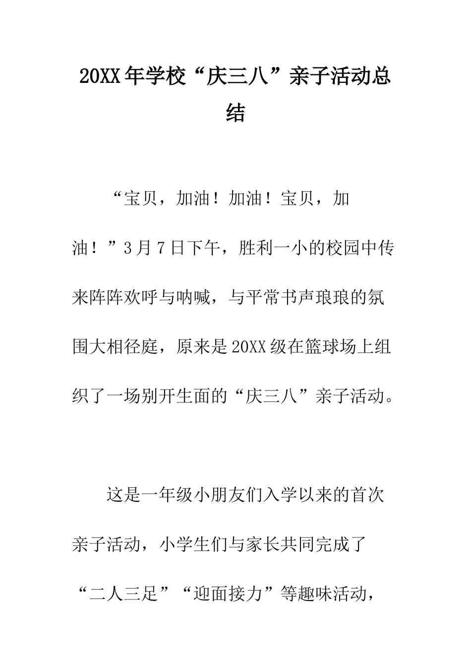 20XX年学校“庆三八”亲子活动总结_第1页