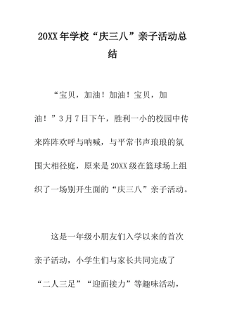 20XX年学校“庆三八”亲子活动总结