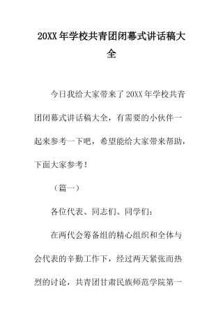 20XX年学校共青团闭幕式讲话稿大全