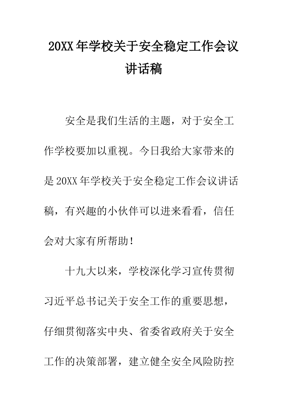 20XX年学校关于安全稳定工作会议讲话稿_第1页