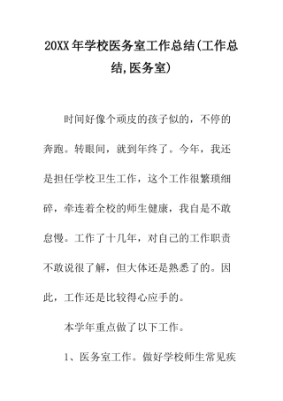 20XX年学校医务室工作总结