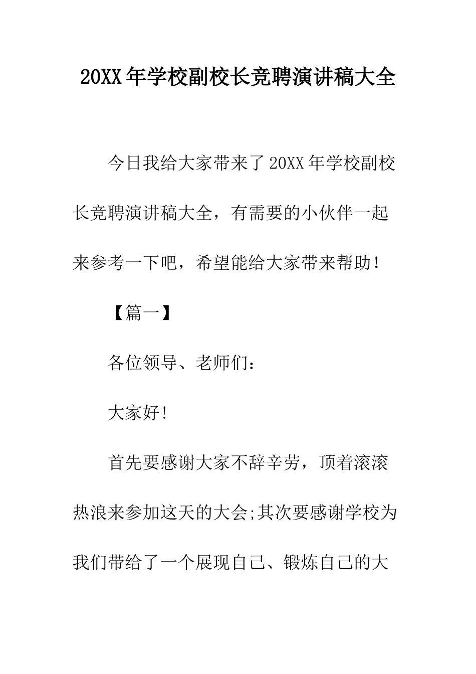 20XX年学校副校长竞聘演讲稿大全_第1页