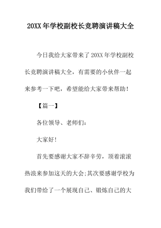 20XX年学校副校长竞聘演讲稿大全