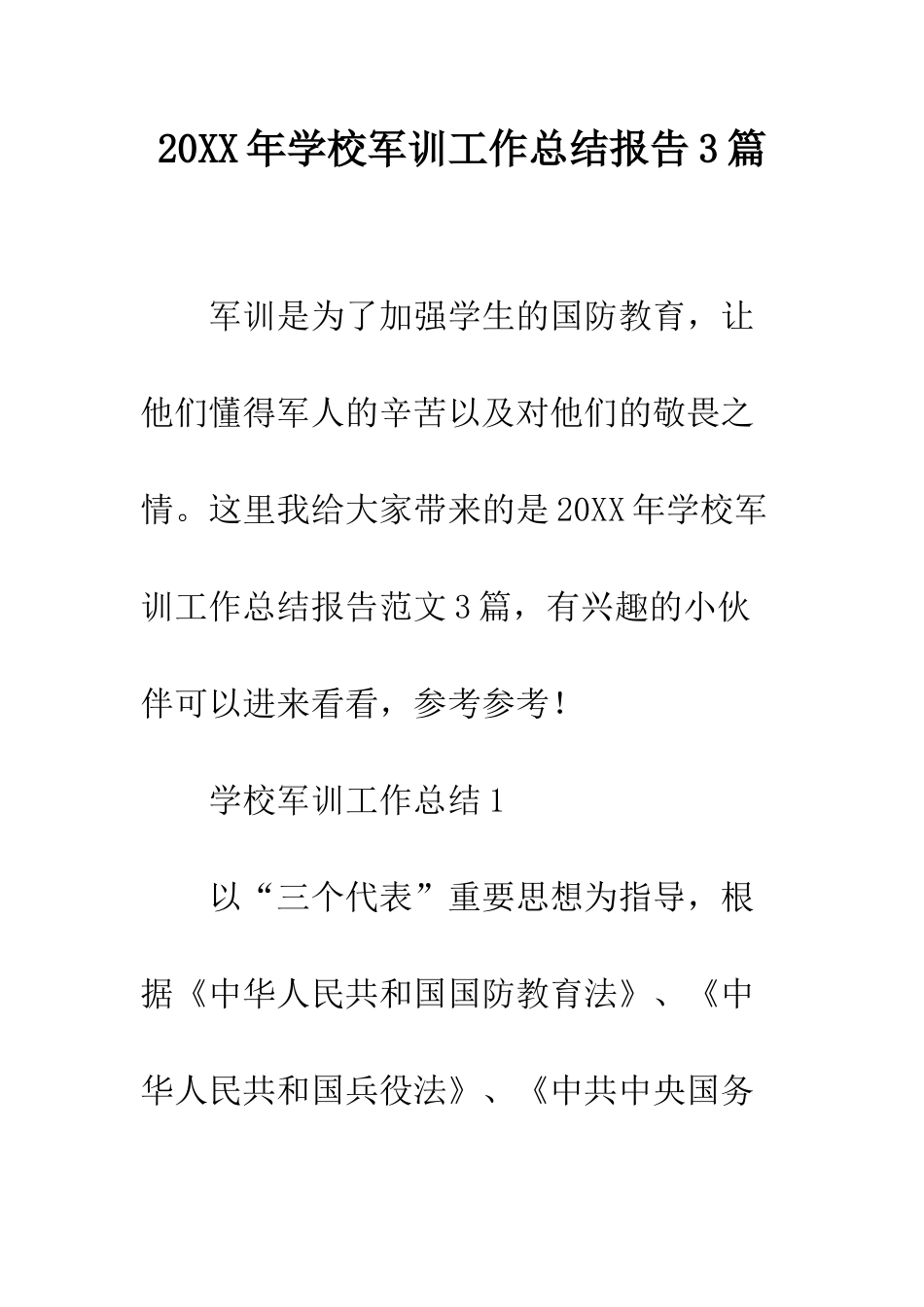 20XX年学校军训工作总结报告3篇_第1页