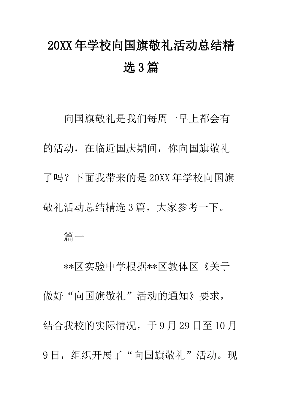 20XX年学校向国旗敬礼活动总结精选3篇_第1页