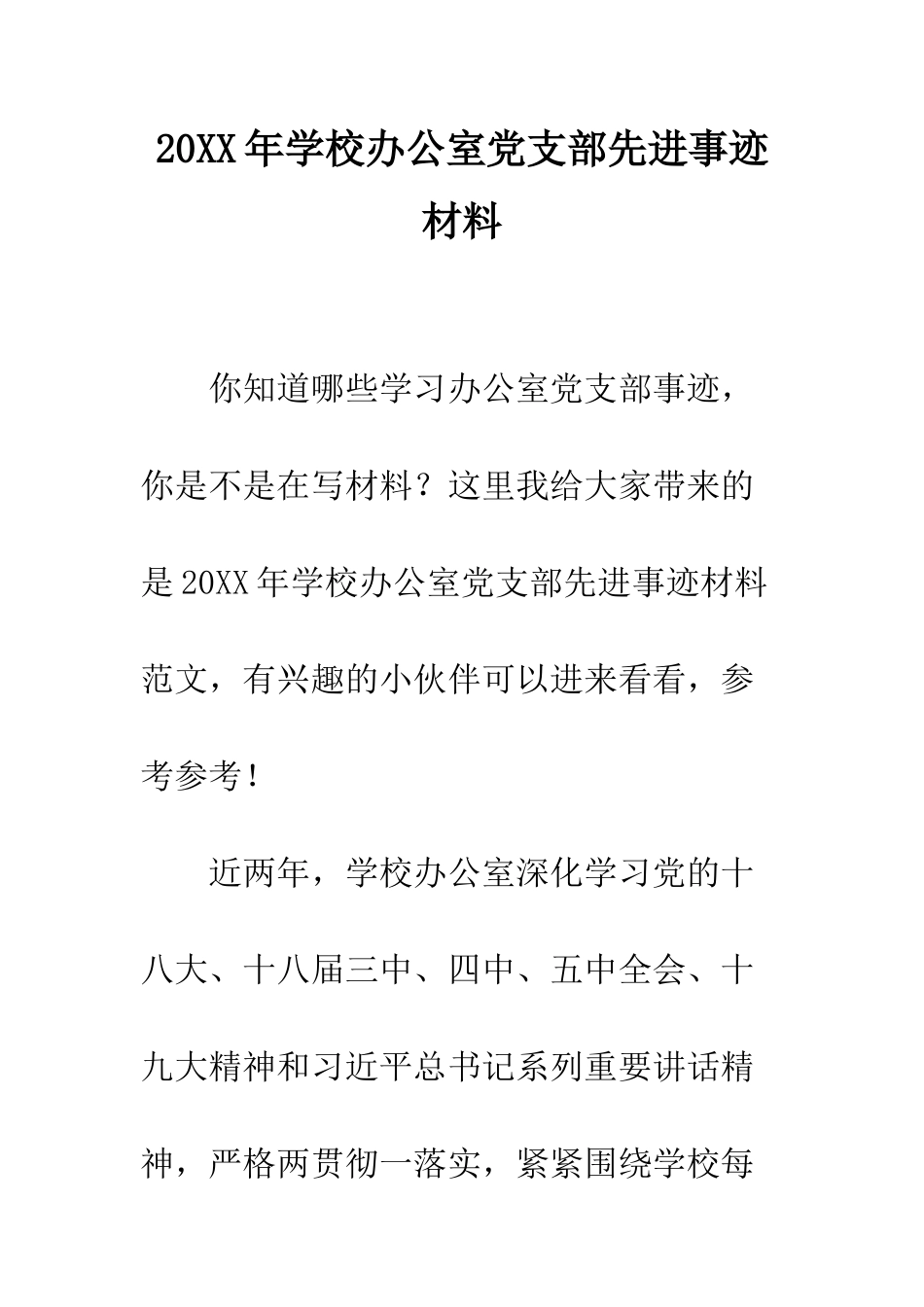 20XX年学校办公室党支部先进事迹材料_第1页