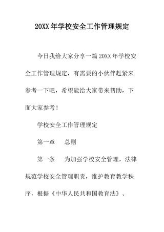 20XX年学校安全工作管理规定