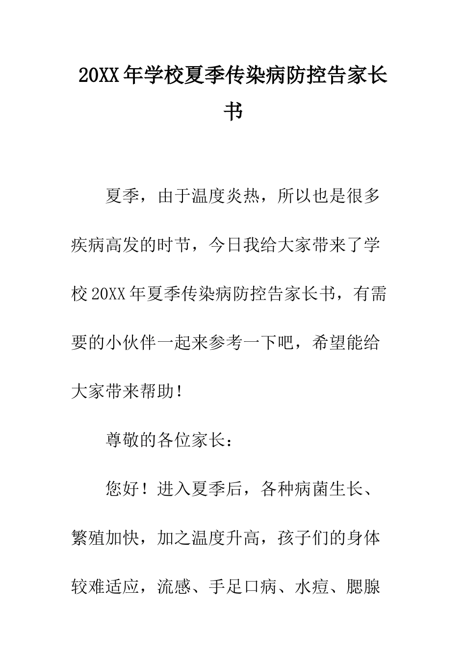 20XX年学校夏季传染病防控告家长书_第1页